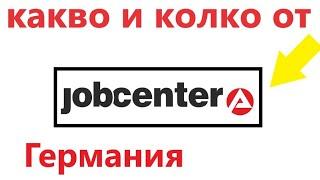 Социални помощи в Германия / Jobcenter / Hartz 4 / Колко Пари ???