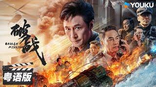 ENGSUB【破战 粤语版 Broken Mission】香港神探吴镇宇智斗犯罪天才！| 动作/犯罪 | 吴镇宇/唐文龙/任达华/廖启智 | 优酷华语剧场