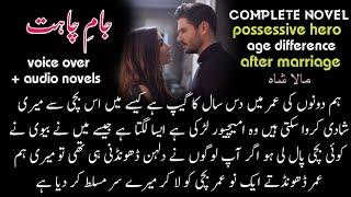 After Marriage - Force Marriage Base : Complete Audio Urdu Novel