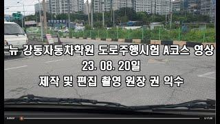 뉴강동자동차학원 도로주행시험 A코스 동영상 입니다. 23.08.20일 업데이트 좋아요.구독부탁드립니다.