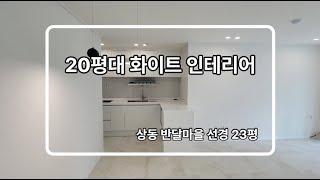 20평대 복도식 아파트 화이트 인테리어로 넓게 쓰기