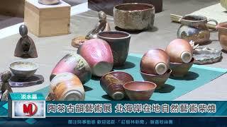 陶茶古韻藝術展 北海岸在地自然藝術柴燒