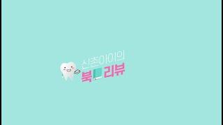 신촌아이의 북 리뷰! - 허지웅 작가의 "살고 싶다는 농담"