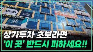 상가투자 초보눈탱이 안맞는 방법3가지!!#[eng sub]