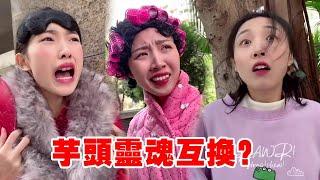 芋頭錯待靈魂耳環！竟然和齙牙春靈魂互換？“齙牙春”版芋頭能通過舞蹈面試嗎？【芋頭快跑】