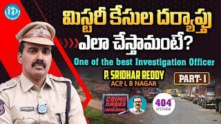 మిస్టరీ కేసుల దర్యాప్తు ఎలా చేస్తామంటే? | P.Sridhar Reddy - ACP, L.B.Nagar | Crime Diaries