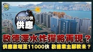 深水炸彈將再現？長實新地新盤已拎售樓紙 啟德供應激增至11000伙｜周潤發劈價$2500萬賣山頂豪宅 影帝唔睇好後市？｜買家個樣夠老實 獲業主主動勁減80萬｜樓市recap