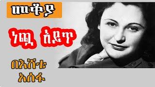 Sheger Mekoya - Nancy Wake መቆያ - ነጯ አይጥ  the White Mouse በእሸቴ አሰፋ  Eshete Assefa