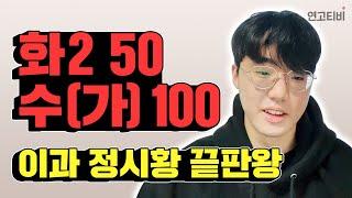 화2, 수가 만점은 어떻게 받는지 알아보자 | 연고티비