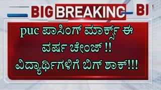 PUC ವಿದ್ಯಾರ್ಥಿಗಳಿಗೆ ಪಾಸಿಂಗ್ ಅಂಕ ಬದಲಾವಣೆ: ಇವೆ ಮುಖ್ಯ ಅಪ್ಡೇಟ್‌ಗಳು|students solution