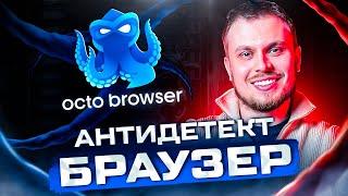 Антидетект браузер для арбитража трафика в 2024 году! Octo Browser Обзор