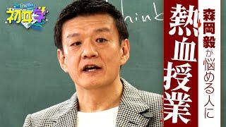 現代最強のマーケター・森岡毅の熱血授業　第1弾林先生が『これ以上のものが…今のテレビ界にあるのか』と最大級の賛辞