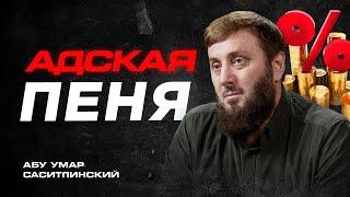 Адская пеня | Абу Умар Саситлинский