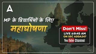 LIVE महाघोषणा  MP के विद्यार्थियों के लिए ADDA247 की सौगात MP ADDA247