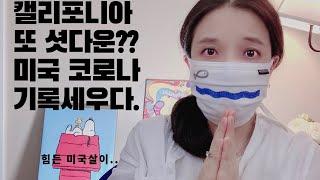 미국코로나소식 코로나기록 세우다.. 캘리포니아 또 셧다운?? /캘리포니아일상/오렌지카운티/미국유라TV/미국일상