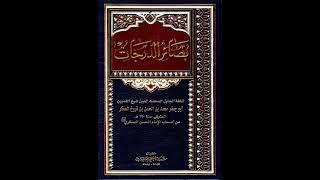 بصائر الدرجات للصفار - عرض الأعمال على الأئمة الأحياء من آل محمد - المقطع التاسع والأربعون والمائة