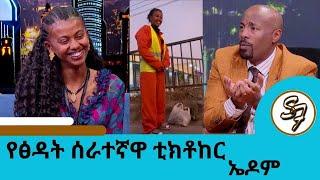 500 ሺ ብር ከፍዬሽ ከኔ ጋር ተዝናኚ …የከተማ  ጽዳት ስራሽን አቁሚ እኔ እከፍልሻለሁ… ስራ ክቡር ነው እቃ መሆን አልፈልግም | Seifu on EBS