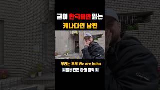 일본에서 영어는 안 읽고 한국어만 읽는 캐나다인 남편 #국제부부 #외국인남편 #한국어공부