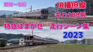 【4K】JR播但線　キハ189系特急はまかぜ　走行シーン集2023！