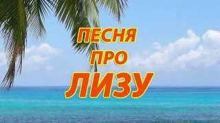 Песня про Лизу