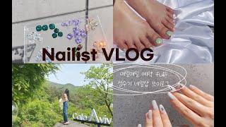 [VLOG] 매일매일 예약 full!! 성수기 네일샵 브이로그 (치크네일, 오픈 9개월차 네일샵, 패디시술, 고객관리, 네일 언박싱, 휴무브이로그)