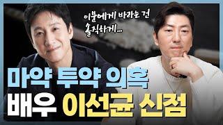 (리얼) ‘배우 이선균’ 논란의 속사정?! / 사주의 타고난 운기에 운명적인 일이 발생한 것..