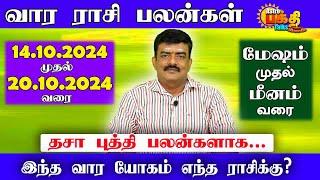 வார ராசிபலன் 14.10.2024 - 20.10.2024 Vara Rasipalan Weekly Rasi Palan இந்த வார ராசி பலன்