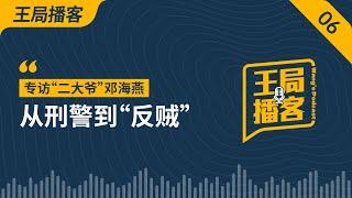 专访“二大爷”邓海燕：从刑警到反贼｜刑警｜公务员｜反贼｜二大爷｜邓海燕｜国安｜监控｜边控｜政治庇护｜移民｜王局播客20230804