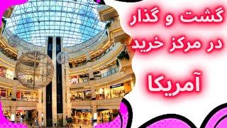 گشت و گذار در مرکز خرید(مال) آمریکا