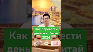 Как перевести деньги из России в Китай в 2024?