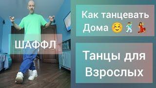 ТАНЦЫ ДЛЯ ВЗРОСЛЫХ! КАК НАУЧИТЬСЯ ТАНЦЕВАТЬ ДОМА!? ШАФФЛ ТАНЕЦ ОБУЧЕНИЕ.