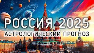 Астрологический прогноз для России на 2025 год. Джйотиш