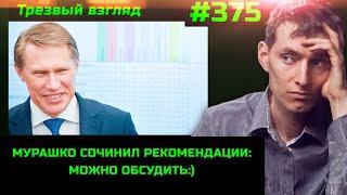 #375 Рацион и онкология. Рекомендации Минздрава России