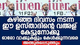 ഈ ഉസ്താദിന്റെ വഅള് കേട്ടുനോക്കൂ ഓരോ വാക്കുകളും കേൾക്കുന്നവരെ അത്ഭുതപ്പെടുത്തും | Anas Amani