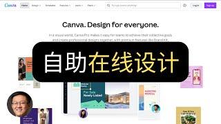 拳打PPT的在线平面和网页设计鼻祖可画 - Canva介绍 | 乔说·评测