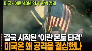 '이란 핵시설 타격 시작', 미국 - 이란 역사 완벽 정리 | KBS 20200118 방송
