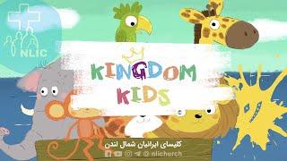 برنامه کانون شادی - قسمت اول - Kingdom Kids