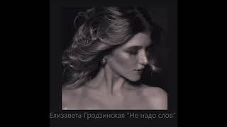 Елизавета Гродзинская "Не надо слов"