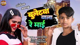 Video - Bulletwa wala re Mai | Shravan Singh | बुलेटवा वाला रे माई | Feat - Aishwarya Jha |
