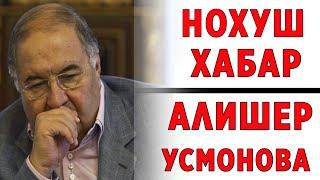 ТЕЗКОР АЛИШЕР УСМОНОВ ХАКИДА НОХУШ....