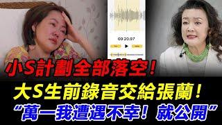 小S千算萬算全失算！大S錄音放出！汪小菲滿血復活逆風翻盤，張蘭靠「救命錄音」助兒子絕地反擊！