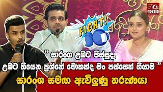 " සාරංග උඹට පිස්සුද, උඹට තියෙන ප්‍රශ්නේ මොකක්ද මං පස්සෙන් ගියාම " | සාරංග සමඟ ඇවිලුණු තරුණයා 