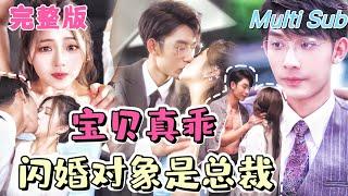 【FULL】 "My Blind Date is a CEO" Met a stunning CEO on a blind date and got married right away!