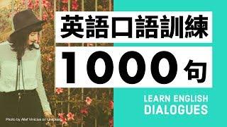 初級英語口語訓練1000句（帶中文字幕及發音）