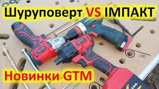 Шуруповерт чи Імпакт? Що обрати? Тестую новинки IS12/120BL та IS18/320BL від GTM.