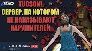 ПРОВЕРКА СЕРВЕРОВ ARIZONA RP "TUCSON ДЛЯ НАРУШИТЕЛЕЙ"