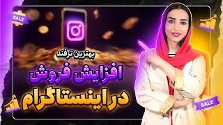 خرید بازدید استوری اینستاگرام | ویو استوری | افزایش سین استوری