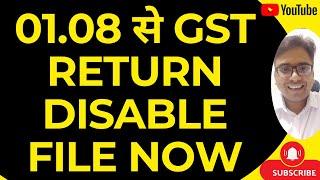 01.08 से GST RETURN नहीं होंगी FILE | GST RETURN DISABLED