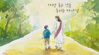 가장 좋은 것을 주시는 하나님 - 손경민 (with. 아이빅밴드, 김정희, 이기명, 우혜림) (일러스트- 이화선작가 (이화하하))