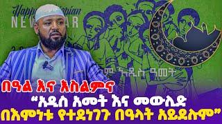 አዲስ አመት እና መውሊድ "በእምነቱ የተደነገጉ በዓላት አይደሉም!"